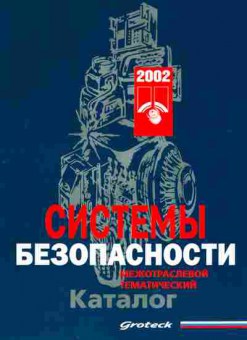 Каталог Системы безопасности 2002, 54-305, Баград.рф